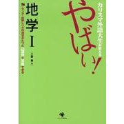 カリスマ外語大生が教えるやばい!地学 1 [単行本]