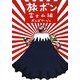 旅ボン―富士山編 [単行本]