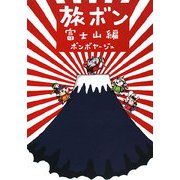 旅ボン―富士山編 [単行本]