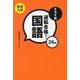 トライ式逆転合格!24H国語 [単行本]