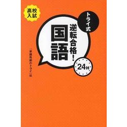 トライ式逆転合格!24H国語 [単行本]