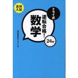 トライ式逆転合格!24H数学 [単行本]