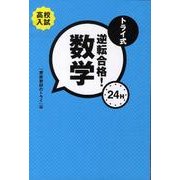 トライ式逆転合格!24H数学 [単行本]