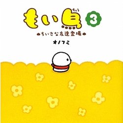 もい鳥〈3〉ちいさな友達登場 [単行本]