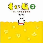もい鳥〈3〉ちいさな友達登場 [単行本]
