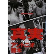 真実―伝説の戦いを軸に綴る魂のメッセージ [単行本]