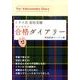 トライ式高校受験合格ダイアリー [単行本]