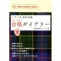 トライ式高校受験合格ダイアリー [単行本]