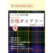 トライ式高校受験合格ダイアリー [単行本]