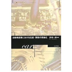 自動車産業における生産・開発の現地化 [単行本]