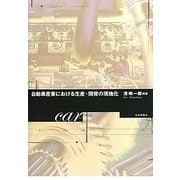 自動車産業における生産・開発の現地化 [単行本]