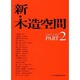 新・木造空間〈PART2〉―1987-1995 [単行本]
