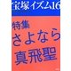 宝塚イズム〈16〉特集 さよなら真飛聖 [全集叢書]