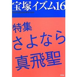 宝塚イズム〈16〉特集 さよなら真飛聖 [全集叢書]