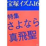宝塚イズム〈16〉特集 さよなら真飛聖 [全集叢書]