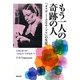 もう一人の奇跡の人―「オリガ・I・スコロホードワ」の生涯 [単行本]