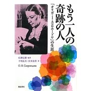もう一人の奇跡の人―「オリガ・I・スコロホードワ」の生涯 [単行本]