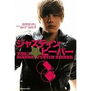 ビバ!!ビーバー―ジャスティン・ビーバー [単行本]