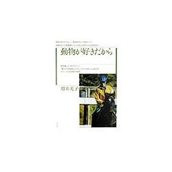 動物が好きだから [単行本]