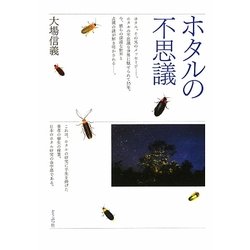 ホタルの不思議 [単行本]