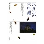 ホタルの不思議 [単行本]