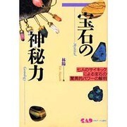 宝石の神秘力－七人のサイキックによる宝石の驚異的パワーの解明（心霊科学名著シリーズ 48） [単行本]