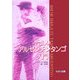 やさしいアルゼンチンタンゴ入門 [単行本]