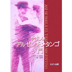 やさしいアルゼンチンタンゴ入門 [単行本]