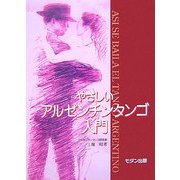 やさしいアルゼンチンタンゴ入門 [単行本]