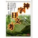 神字日文考(かんなひふみのこう)―九州古代王朝の謎を解く!! [単行本]