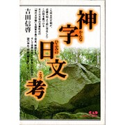 神字日文考(かんなひふみのこう)―九州古代王朝の謎を解く!! [単行本]