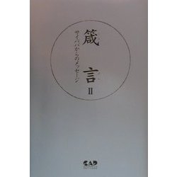 箴言〈2〉―サイババからのメッセージ [単行本]