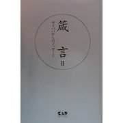 箴言〈2〉―サイババからのメッセージ [単行本]