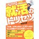 就活のトリセツ―しあわせ内定率が10倍アップ [単行本]