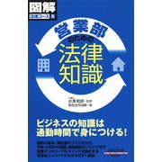 営業部のための法律知識(通勤大学文庫―図解法律コース〈6〉) [新書]