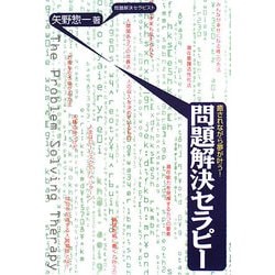 ヨドバシ.com - 問題解決セラピー―癒されながら夢が叶う! [単行本