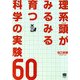 理系頭がみるみる育つ科学の実験60 [単行本]