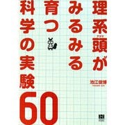 理系頭がみるみる育つ科学の実験60 [単行本]