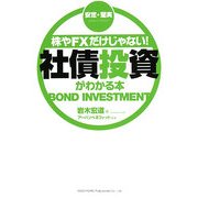 株やFXだけじゃない!社債投資がわかる本―安定・堅実 [単行本]