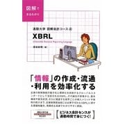 図解会計コース〈4〉XBRL(通勤大学文庫) [新書]