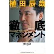 植田辰哉 徹底マネジメント [単行本]