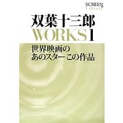 双葉十三郎WORKS〈1〉世界映画のあのスターこの作品(SCREEN Library〈007〉) [全集叢書]