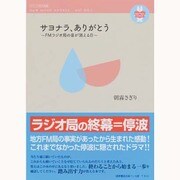 サヨナラ、ありがとう－FMラジオ局の音が消える日（デラックス近代映画 new moon novel vol. 1） [ムックその他]