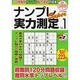 ナンプレSuper実力測定 Vol.1（スクリーン特編版） [ムックその他]