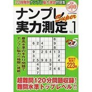 ナンプレSuper実力測定 Vol.1（スクリーン特編版） [ムックその他]