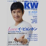KOREAN WAVE 41－韓国TV&スターズ（スクリーン特編版） [ムックその他]
