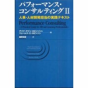 パフォーマンス・コンサルティングII-人事・人材開発担当の実践テキスト [単行本]