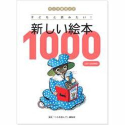 新しい絵本1000 2001-2009年版 [絵本]