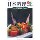 日本料理 改訂版 (専門料理全書) [単行本]