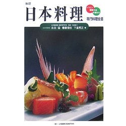 日本料理 改訂版 (専門料理全書) [単行本]
